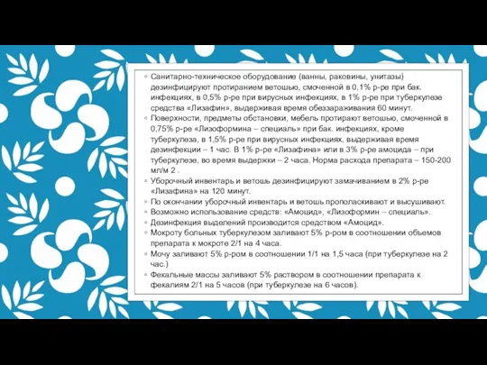 Санитарно-техническое оборудование (ванны, раковины, унитазы) дезинфицируют протиранием ветошью, смоченной в 0,1% р-ре