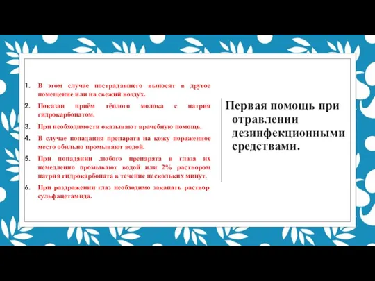 Первая помощь при отравлении дезинфекционными средствами. В этом случае пострадавшего выносят в