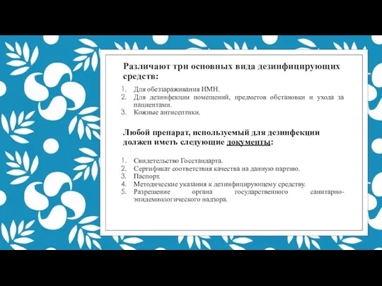 Различают три основных вида дезинфицирующих средств: Для обеззараживания ИМН. Для дезинфекции помещений,