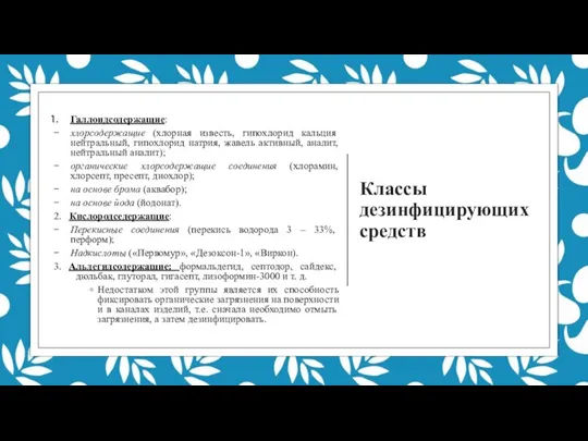 Классы дезинфицирующих средств Галлоидсодержащие: хлорсодержащие (хлорная известь, гипохлорид кальция нейтральный, гипохлорид натрия,