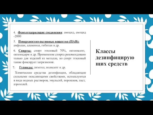 Классы дезинфицирующих средств 4. Фенолсодержащие соединения: амоцид, амоцид -2000 5. Поверхностно-активные вещества