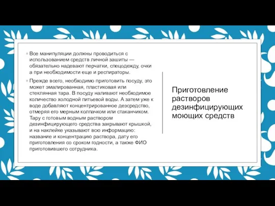 Приготовление растворов дезинфицирующих моющих средств Все манипуляции должны проводиться с использованием средств