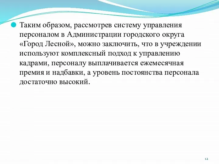 Таким образом, рассмотрев систему управления персоналом в Администрации городского округа «Город Лесной»,