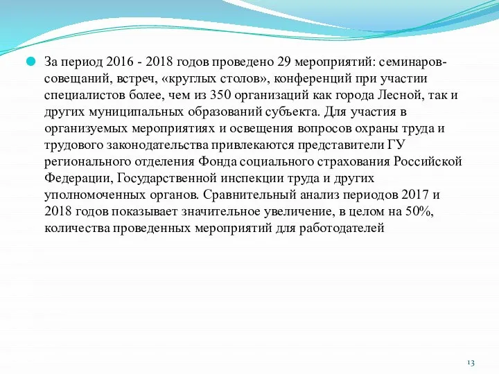 За период 2016 - 2018 годов проведено 29 мероприятий: семинаров-совещаний, встреч, «круглых