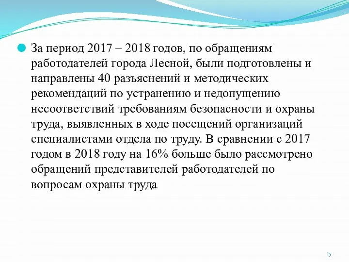 За период 2017 – 2018 годов, по обращениям работодателей города Лесной, были