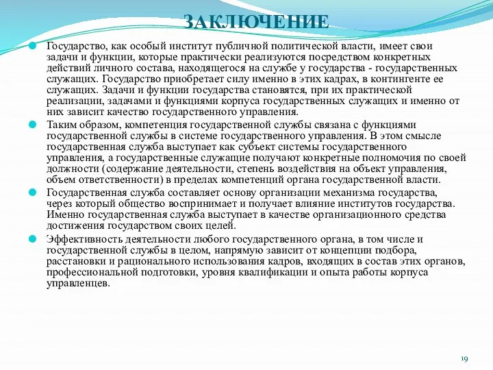 ЗАКЛЮЧЕНИЕ Государство, как особый институт публичной политической власти, имеет свои задачи и