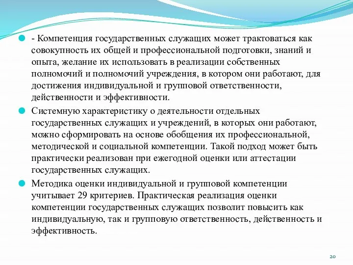 - Компетенция государственных служащих может трактоваться как совокупность их общей и профессиональной