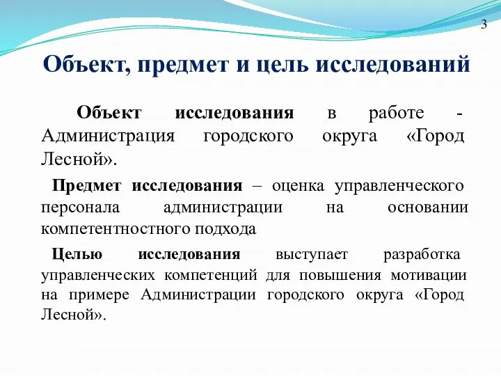 Объект, предмет и цель исследований Объект исследования в работе - Администрация городского