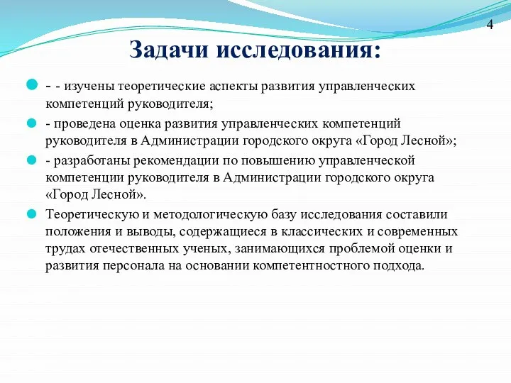 Задачи исследования: - - изучены теоретические аспекты развития управленческих компетенций руководителя; -