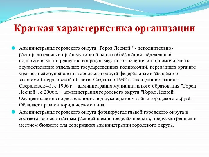 Краткая характеристика организации Администрация городского округа "Город Лесной" - исполнительно-распорядительный орган муниципального