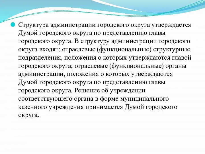 Структура администрации городского округа утверждается Думой городского округа по представлению главы городского