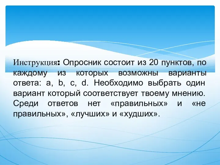 Инструкция: Опросник состоит из 20 пунктов, по каждому из которых возможны варианты