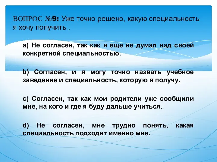 a) Не согласен, так как я еще не думал над своей конкретной