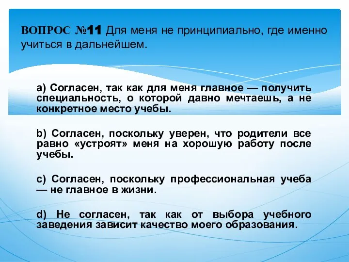 a) Согласен, так как для меня главное — получить специальность, о которой