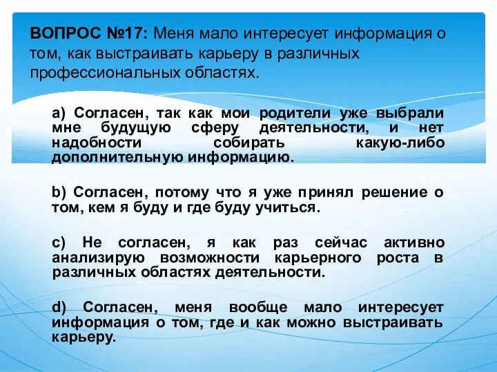 a) Согласен, так как мои родители уже выбрали мне будущую сферу деятельности,