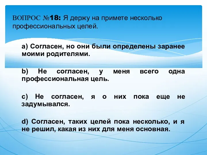 a) Согласен, но они были определены заранее моими родителями. b) Не согласен,