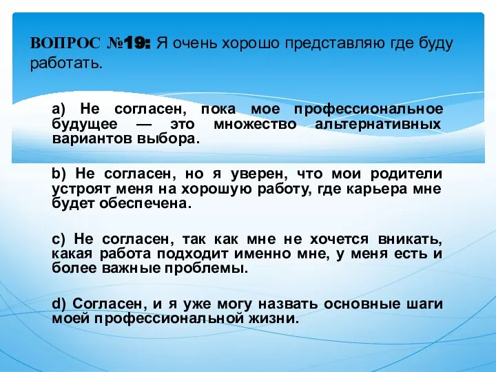 a) Не согласен, пока мое профессиональное будущее — это множество альтернативных вариантов