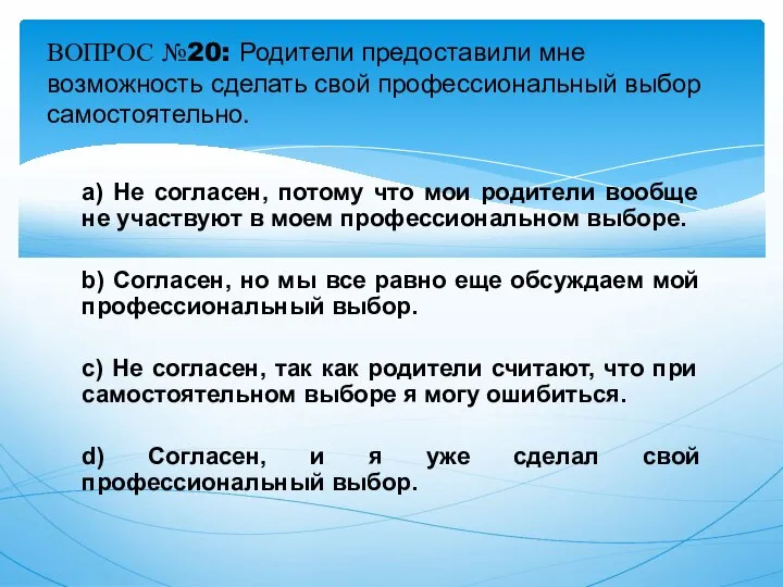 a) Не согласен, потому что мои родители вообще не участвуют в моем