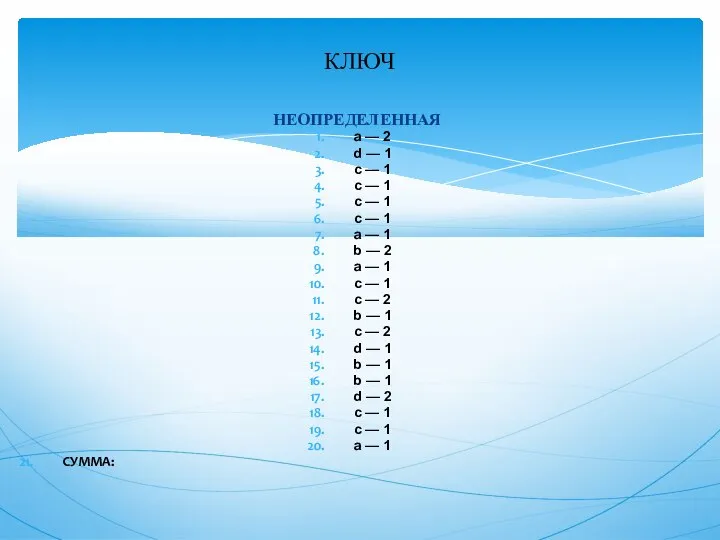 КЛЮЧ НЕОПРЕДЕЛЕННАЯ a — 2 d — 1 c — 1 c