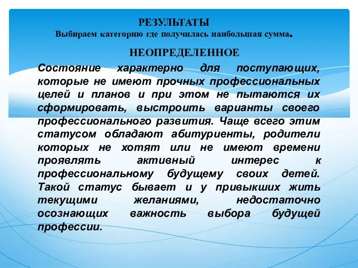 НЕОПРЕДЕЛЕННОЕ Состояние характерно для поступающих, которые не имеют прочных профессиональных целей и