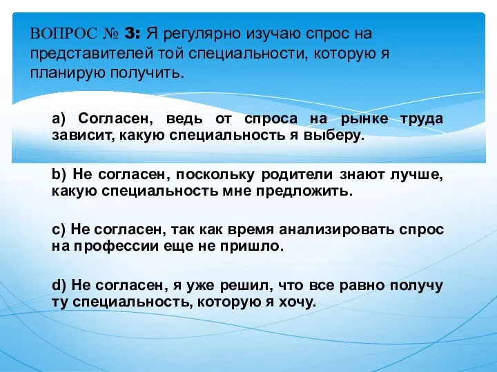 a) Согласен, ведь от спроса на рынке труда зависит, какую специальность я