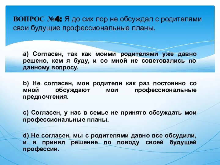 a) Согласен, так как моими родителями уже давно решено, кем я буду,