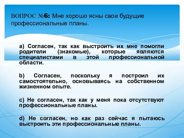 a) Согласен, так как выстроить их мне помогли родители (знакомые), которые являются