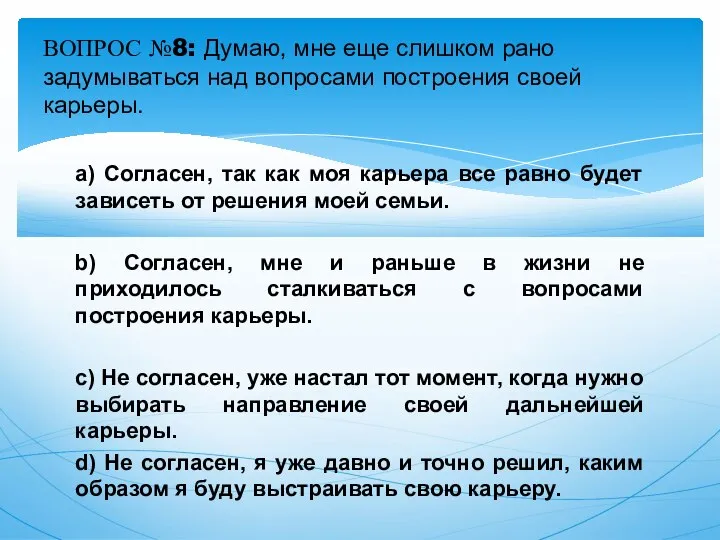 a) Согласен, так как моя карьера все равно будет зависеть от решения