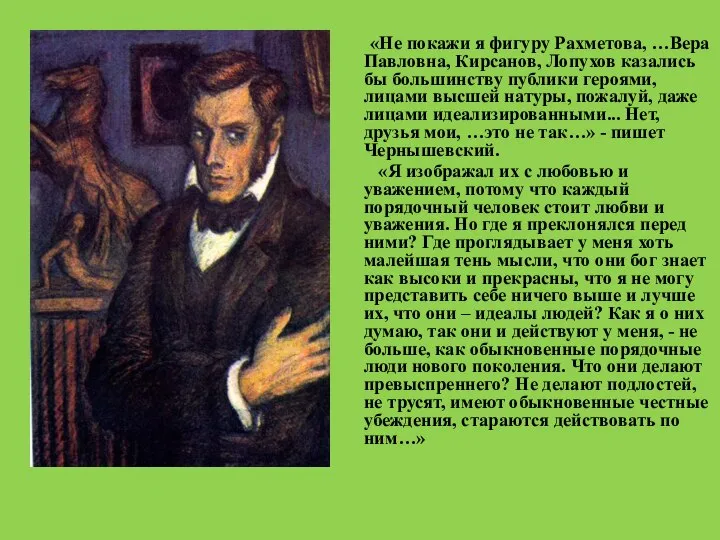 «Не покажи я фигуру Рахметова, …Вера Павловна, Кирсанов, Лопухов казались бы большинству