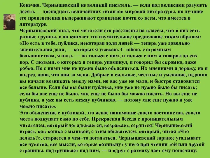 Конечно, Чернышевский не великий писатель, — если под великими разуметь десять —