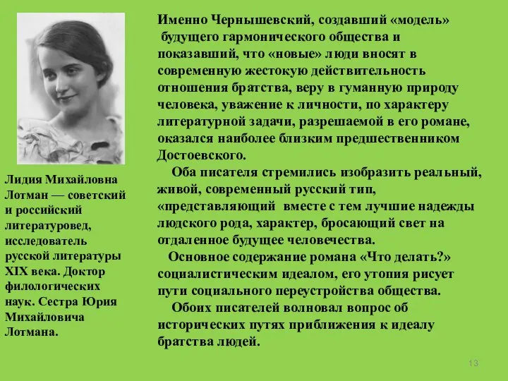 Лидия Михайловна Лотман — советский и российский литературовед, исследователь русской литературы XIX