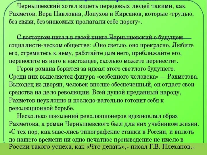 России такого успеха, как «Что делать»,- писал Г.В. Плеханов.