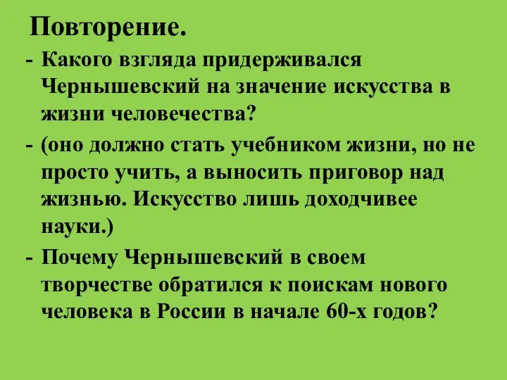 Повторение. Какого взгляда придерживался Чернышевский на значение искусства в жизни человечества? (оно