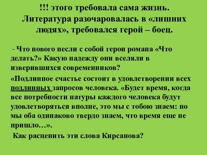 !!! этого требовала сама жизнь. Литература разочаровалась в «лишних людях», требовался герой