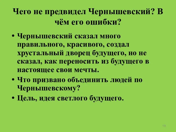 Чего не предвидел Чернышевский? В чём его ошибки? Чернышевский сказал много правильного,