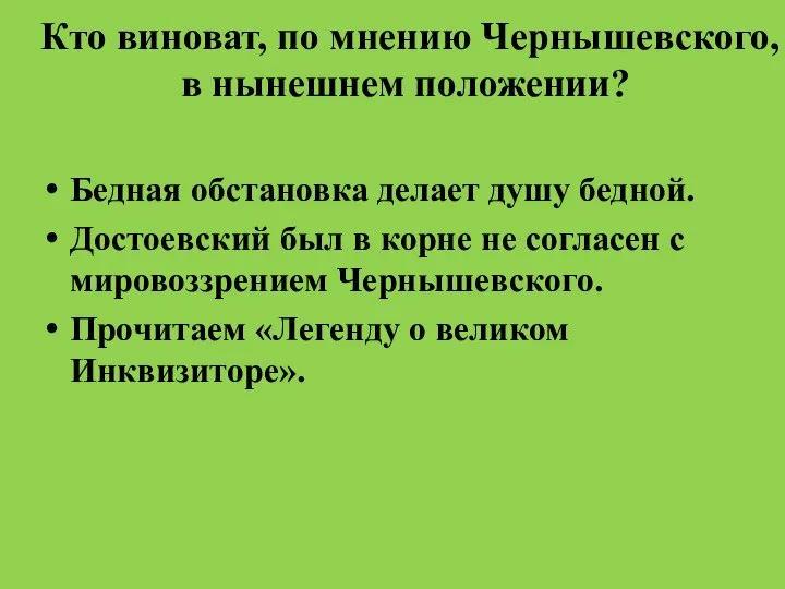 Кто виноват, по мнению Чернышевского, в нынешнем положении? Бедная обстановка делает душу