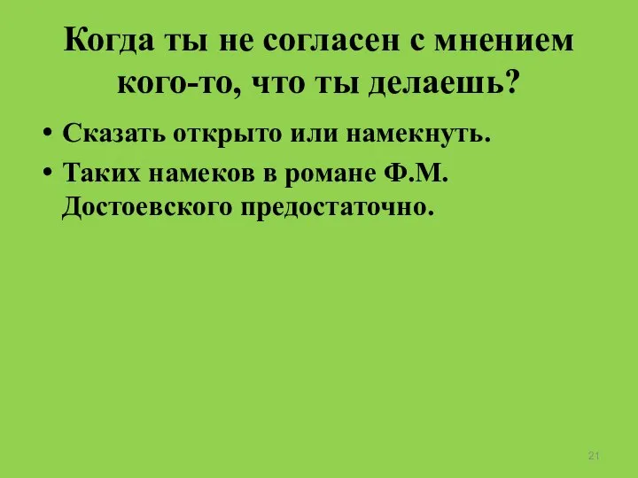 Когда ты не согласен с мнением кого-то, что ты делаешь? Сказать открыто