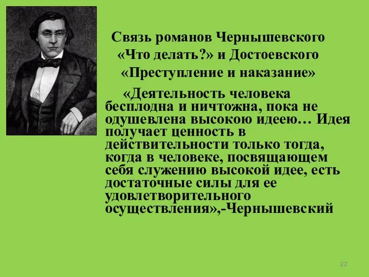 Связь романов Чернышевского «Что делать?» и Достоевского «Преступление и наказание» «Деятельность человека