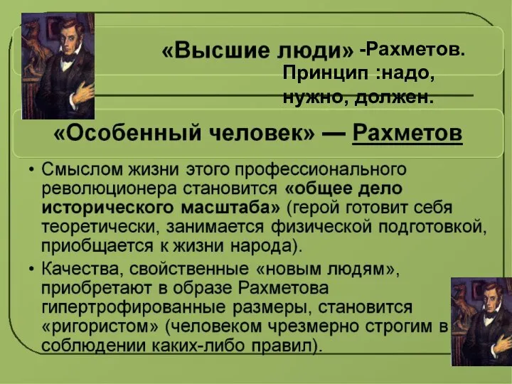 Принцип :надо, нужно, должен. -Рахметов.