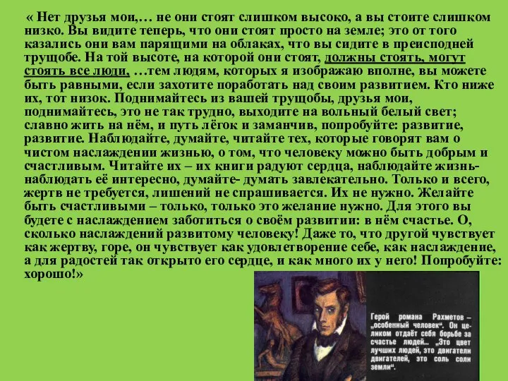 « Нет друзья мои,… не они стоят слишком высоко, а вы стоите