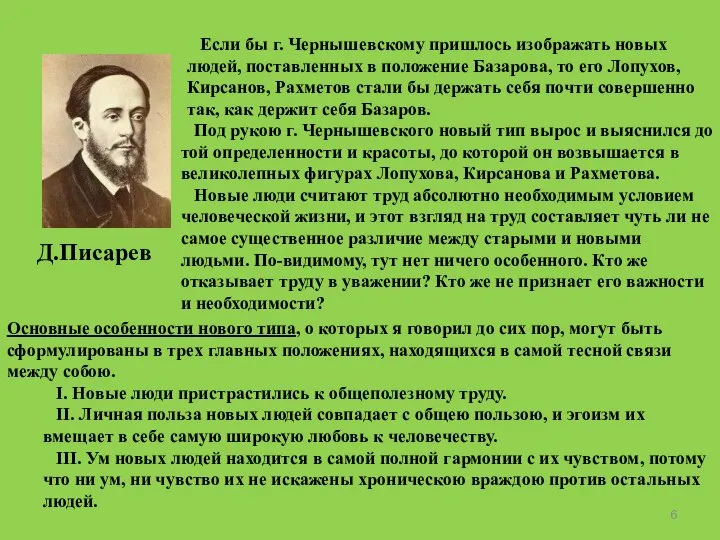 Если бы г. Чернышевскому пришлось изображать новых людей, поставленных в положение Базарова,