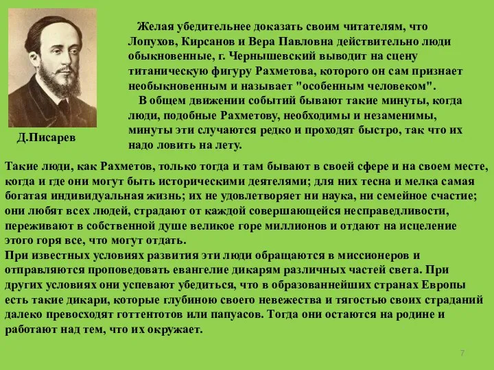 Желая убедительнее доказать своим читателям, что Лопухов, Кирсанов и Вера Павловна действительно