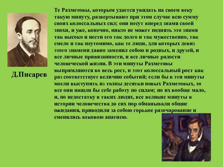 Те Рахметовы, которым удается увидать на своем веку такую минуту, развертывают при