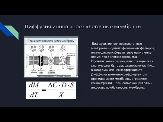 Диффузия ионов через клеточные мембраны Диффузия ионов через клеточные мембраны — один