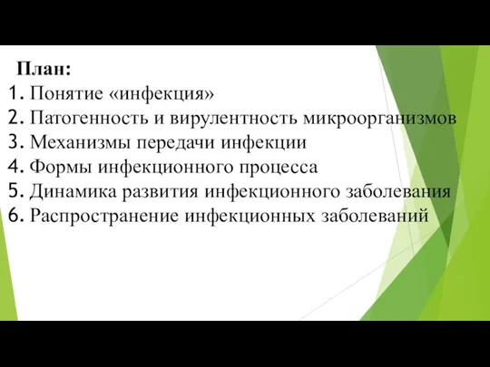 План: Понятие «инфекция» Патогенность и вирулентность микроорганизмов Механизмы передачи инфекции Формы инфекционного