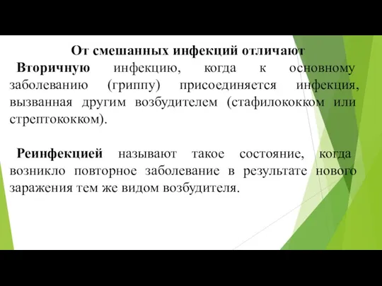 От смешанных инфекций отличают Вторичную инфекцию, когда к основному заболеванию (гриппу) присоединяется