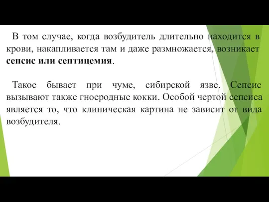 В том случае, когда возбудитель длительно находится в крови, накапливается там и