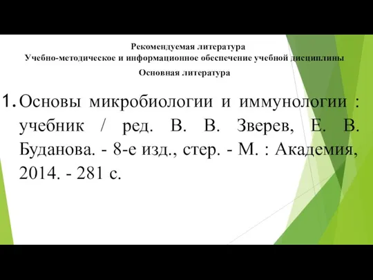 Рекомендуемая литература Учебно-методическое и информационное обеспечение учебной дисциплины Основная литература Основы микробиологии