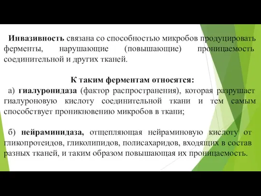 Инвазивность связана со способностью микробов про­дуцировать ферменты, нарушающие (повышающие) прони­цаемость соединительной и