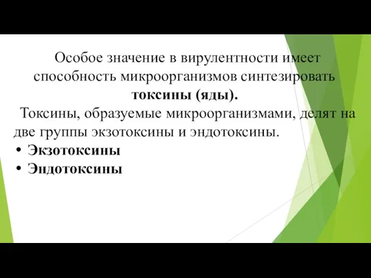 Особое значение в вирулентности имеет способность микроорганизмов синтезировать токсины (яды). Токсины, образуемые